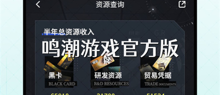 鸣潮游戏官方版
