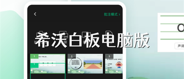 希沃白板电脑版