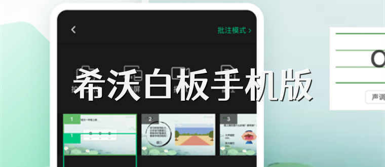 希沃白板手机版