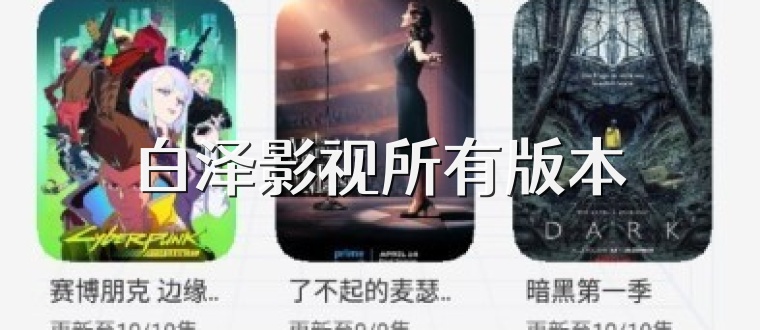 白泽影视所有版本