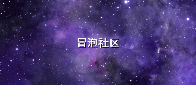 冒泡社区