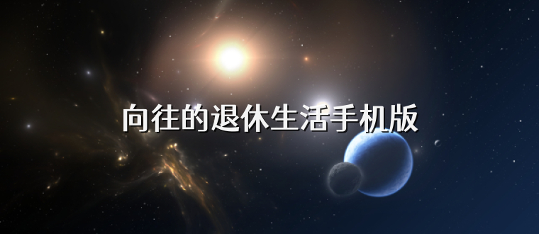 向往的退休生活手机版
