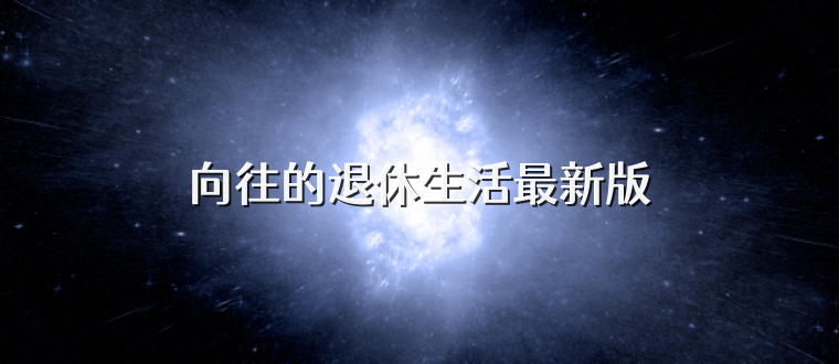 向往的退休生活最新版