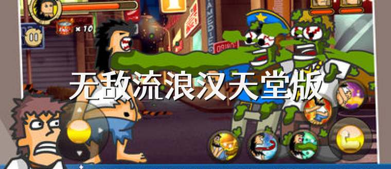 无敌流浪汉天堂版