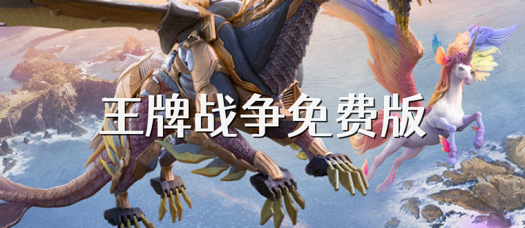 王牌战争免费版