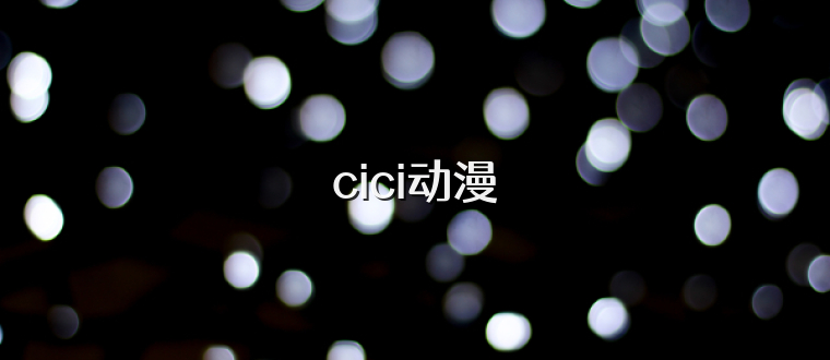 cici动漫