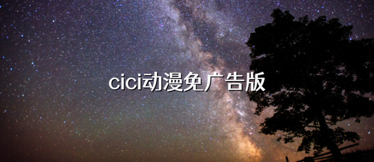cici动漫免广告版