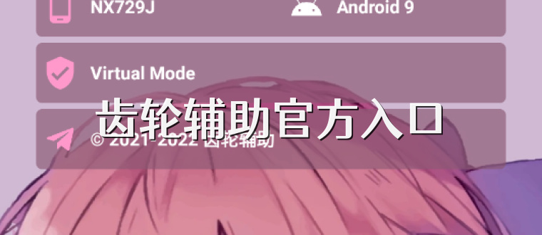 齿轮辅助官方入口