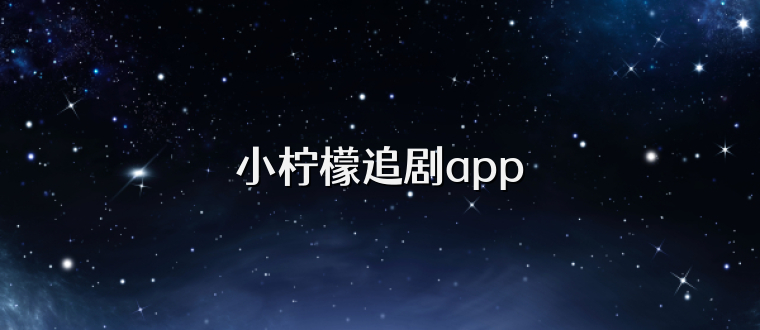 小柠檬追剧app