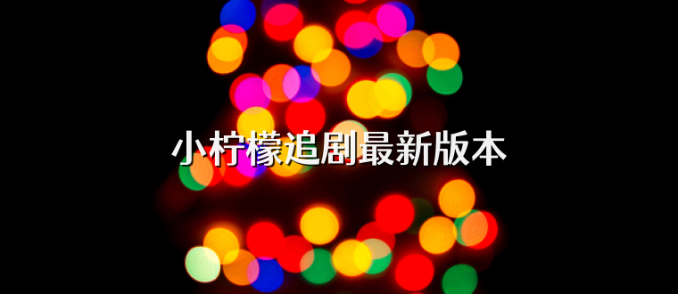 小柠檬追剧最新版本