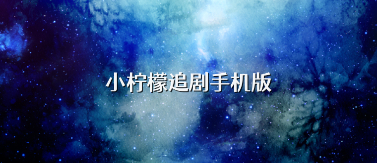 小柠檬追剧手机版