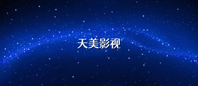 天美影视
