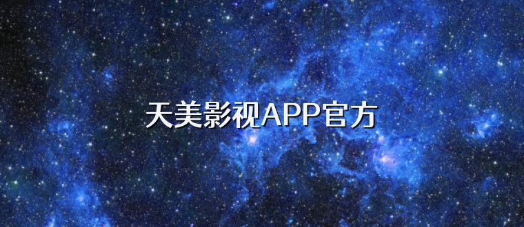 天美影视APP官方