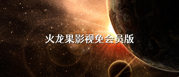 火龙果影视免会员版