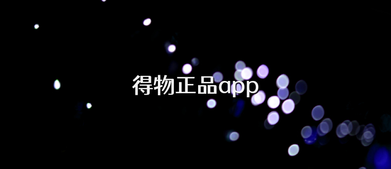 得物正品app
