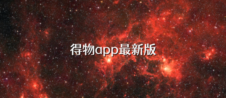 得物app最新版