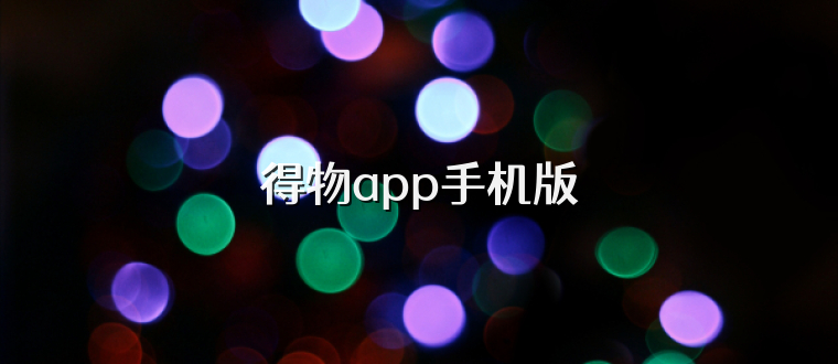 得物app手机版