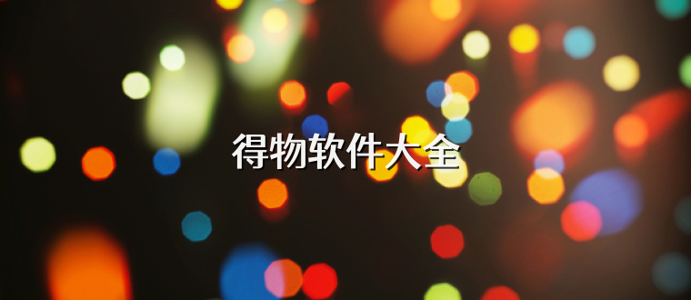 得物软件大全