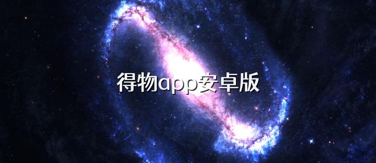 得物app安卓版