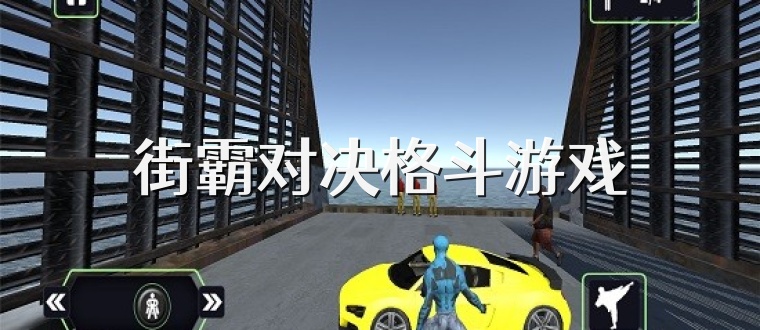 街霸对决格斗游戏