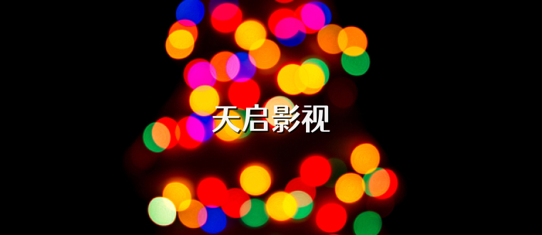 天启影视