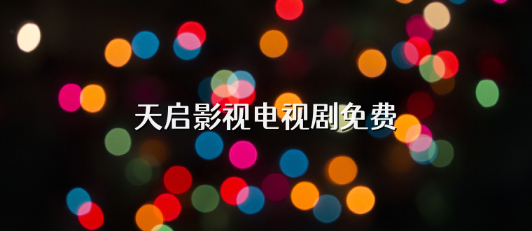 天启影视电视剧免费