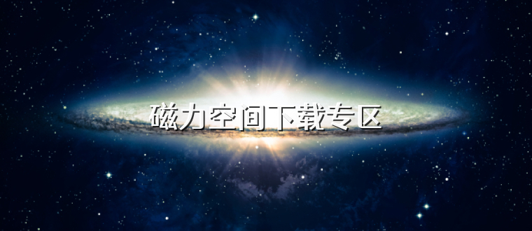 磁力空间下载专区