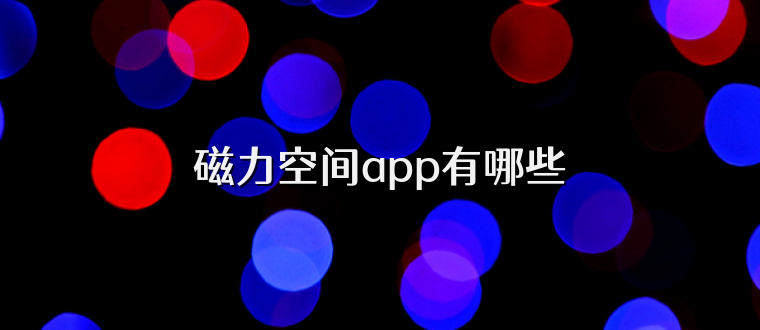 磁力空间app有哪些