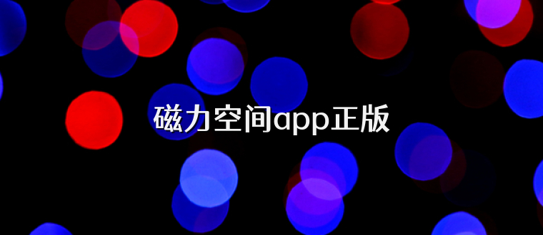磁力空间app正版