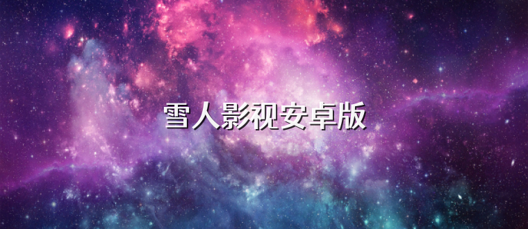 雪人影视安卓版