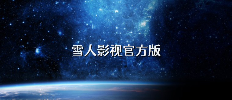 雪人影视官方版