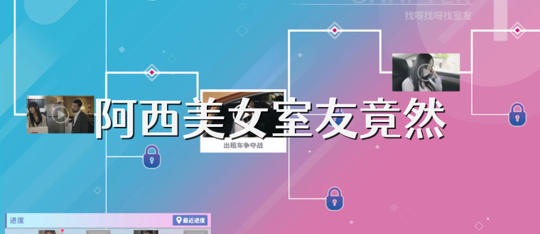 阿西美女室友竟然