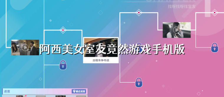 阿西美女室友竟然游戏手机版