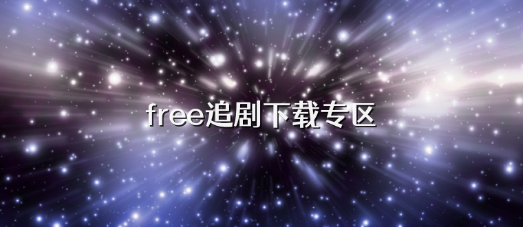 free追剧下载专区