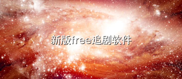 新版free追剧软件