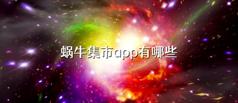 蜗牛集市app有哪些