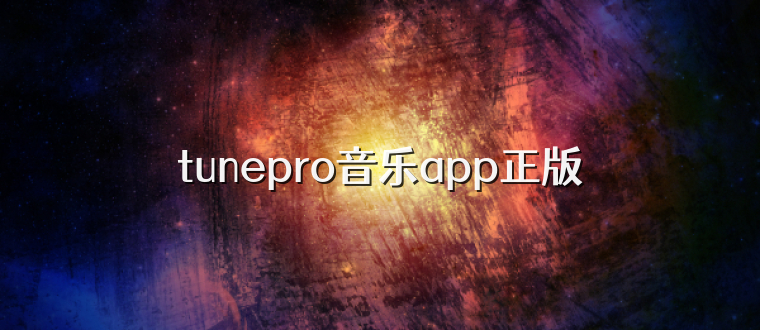 tunepro音乐app正版