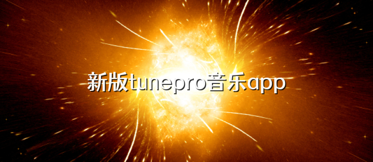新版tunepro音乐app