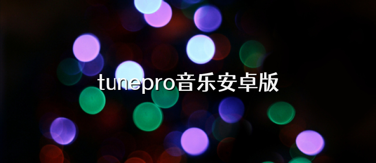 tunepro音乐安卓版