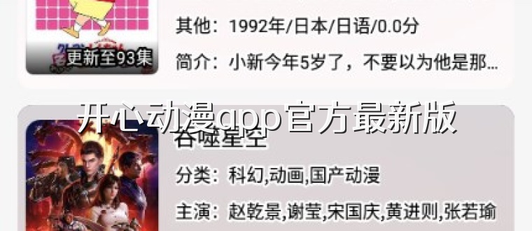 开心动漫app官方最新版