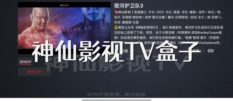神仙影视TV盒子