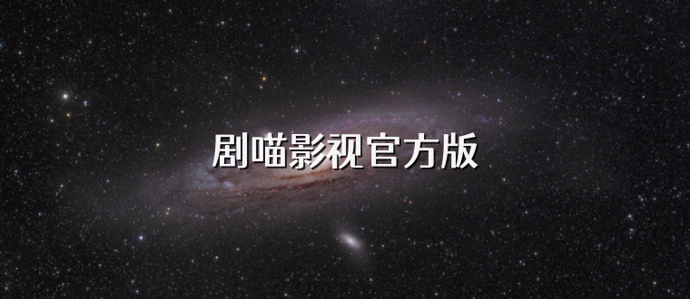 剧喵影视官方版