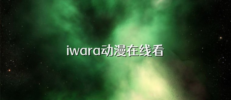 iwara动漫在线看