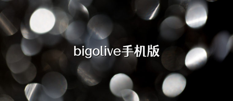 bigolive手机版