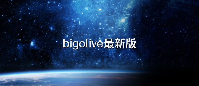 bigolive最新版