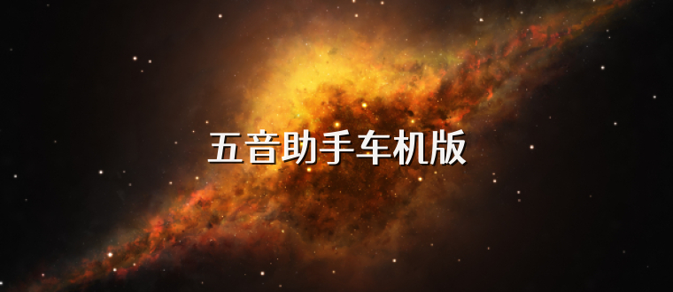 五音助手车机版