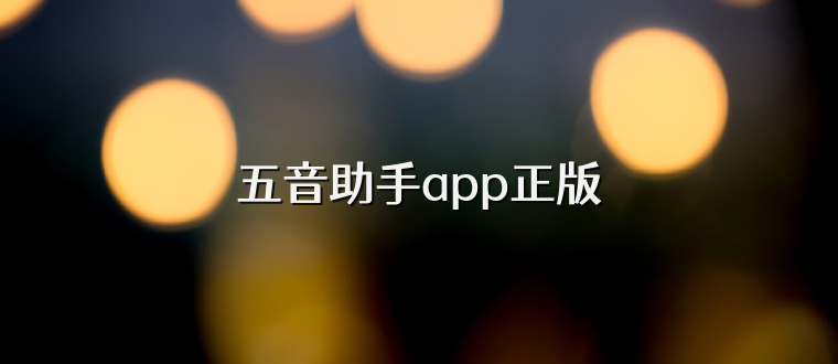 五音助手app正版