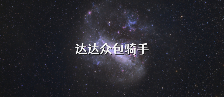 达达众包骑手