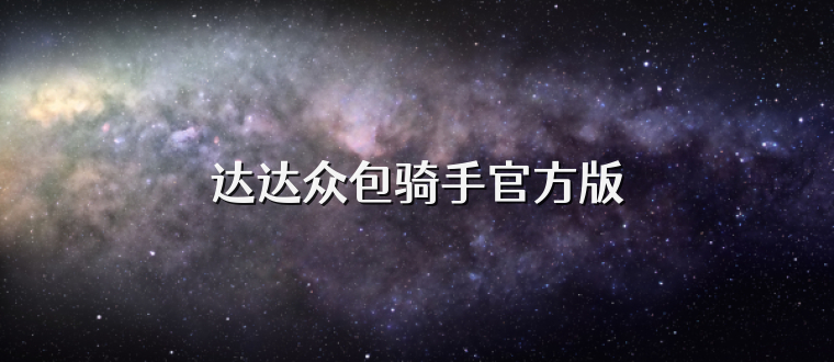 达达众包骑手官方版