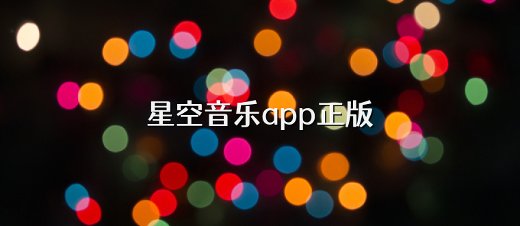 星空音乐app正版